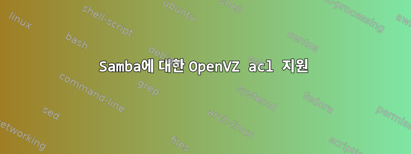 Samba에 대한 OpenVZ acl 지원