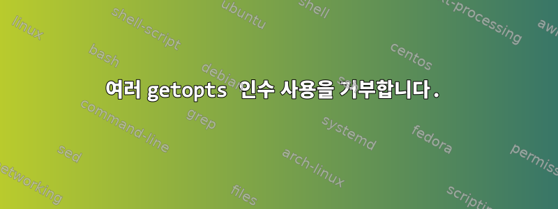 여러 getopts 인수 사용을 거부합니다.