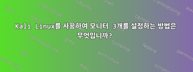 Kali Linux를 사용하여 모니터 3개를 설정하는 방법은 무엇입니까?