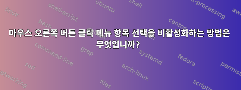 마우스 오른쪽 버튼 클릭 메뉴 항목 선택을 비활성화하는 방법은 무엇입니까?