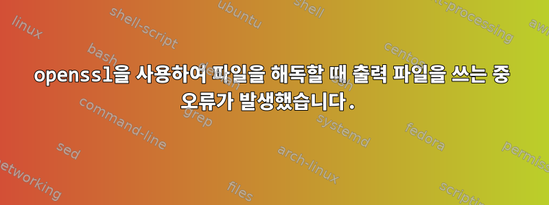 openssl을 사용하여 파일을 해독할 때 출력 파일을 쓰는 중 오류가 발생했습니다.