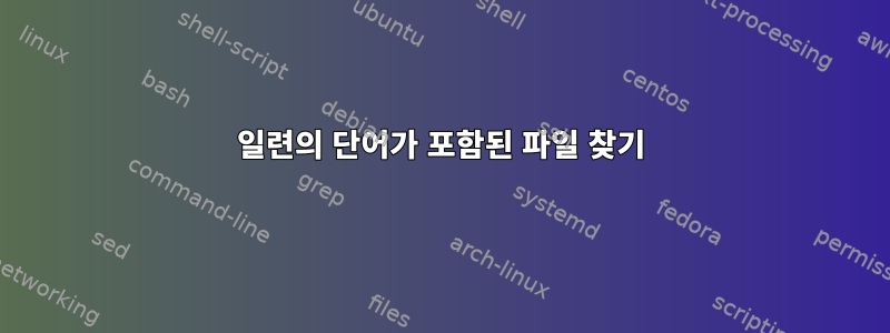 일련의 단어가 포함된 파일 찾기