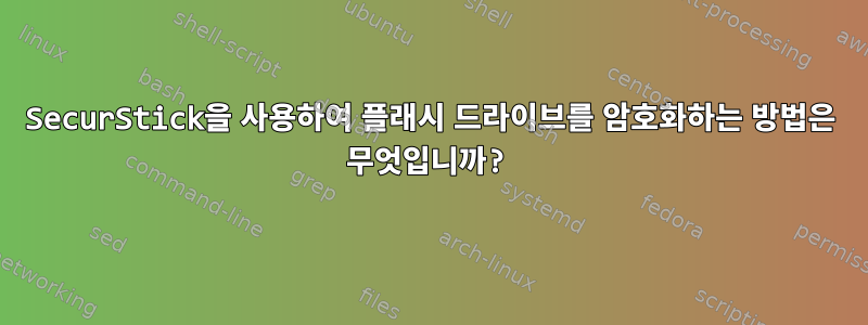 SecurStick을 사용하여 플래시 드라이브를 암호화하는 방법은 무엇입니까?