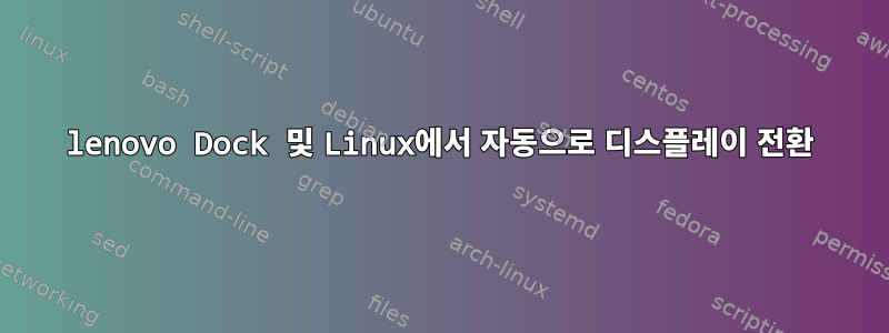 lenovo Dock 및 Linux에서 자동으로 디스플레이 전환