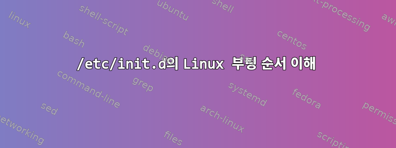 /etc/init.d의 Linux 부팅 순서 이해