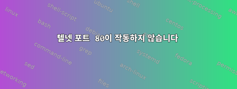 텔넷 포트 80이 작동하지 않습니다