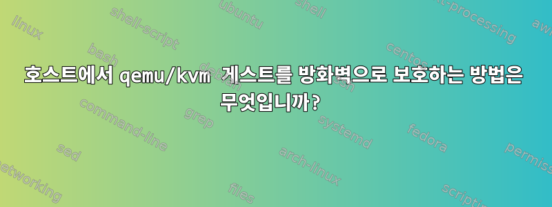 호스트에서 qemu/kvm 게스트를 방화벽으로 보호하는 방법은 무엇입니까?