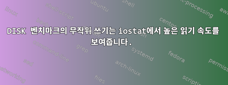 DISK 벤치마크의 무작위 쓰기는 iostat에서 높은 읽기 속도를 보여줍니다.