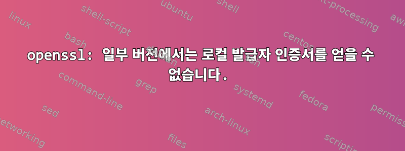 openssl: 일부 버전에서는 로컬 발급자 인증서를 얻을 수 없습니다.