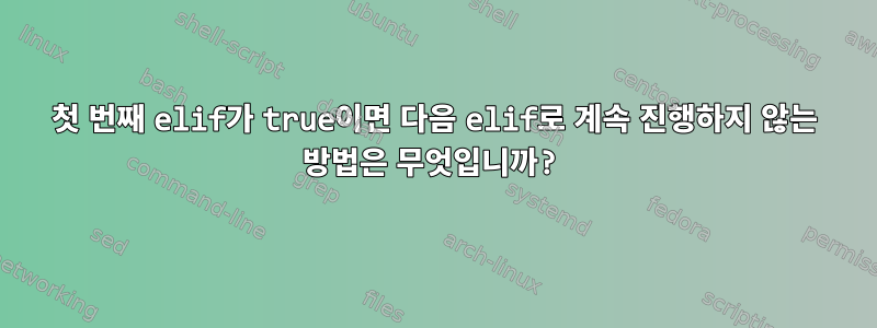 첫 번째 elif가 true이면 다음 elif로 계속 진행하지 않는 방법은 무엇입니까?