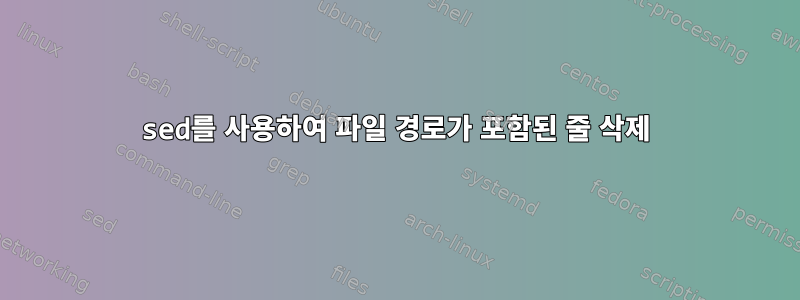 sed를 사용하여 파일 경로가 포함된 줄 삭제