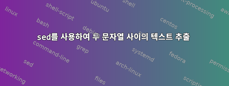 sed를 사용하여 두 문자열 사이의 텍스트 추출