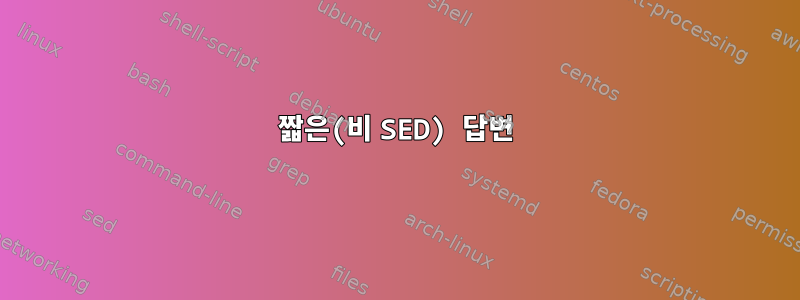 짧은(비 SED) 답변