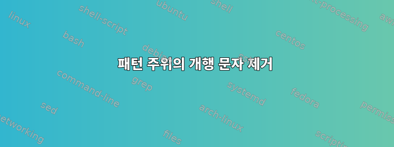 패턴 주위의 개행 문자 제거