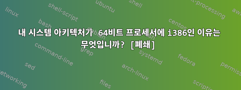 내 시스템 아키텍처가 64비트 프로세서에 i386인 이유는 무엇입니까? [폐쇄]