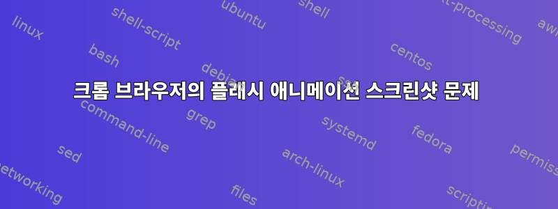 크롬 브라우저의 플래시 애니메이션 스크린샷 문제