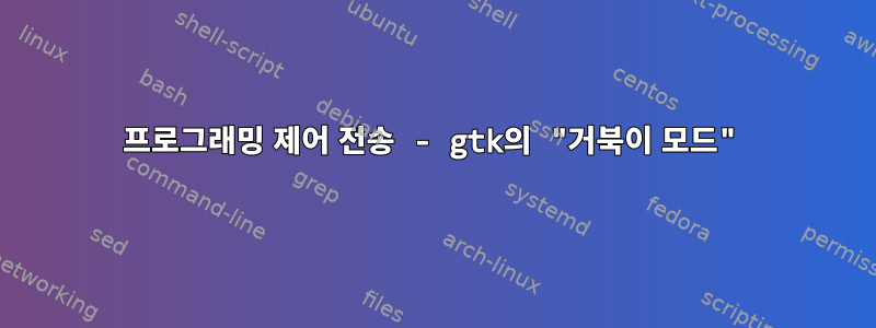 프로그래밍 제어 전송 - gtk의 "거북이 모드"