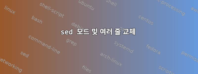 sed 모드 및 여러 줄 교체