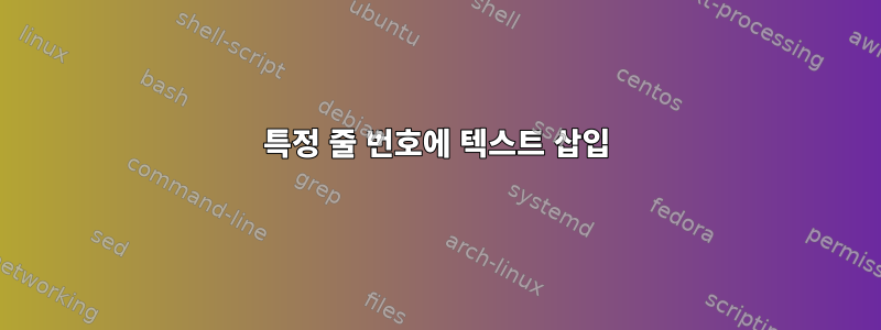 특정 줄 번호에 텍스트 삽입