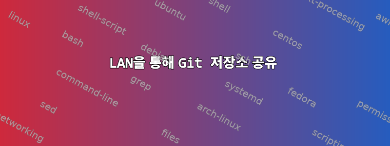 LAN을 통해 Git 저장소 공유