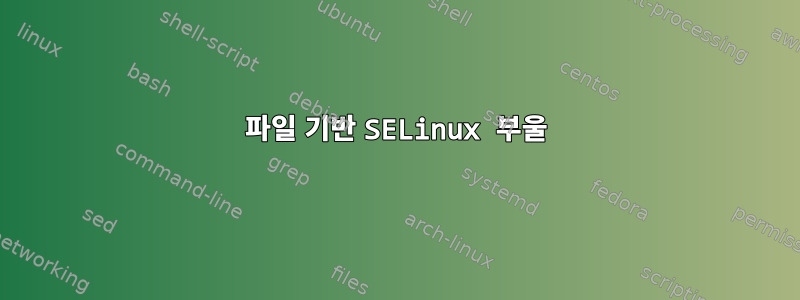 파일 기반 SELinux 부울