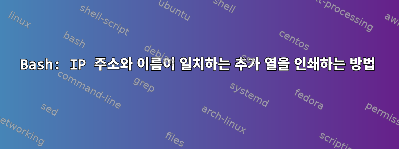 Bash: IP 주소와 이름이 일치하는 추가 열을 인쇄하는 방법