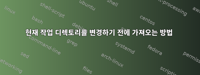 현재 작업 디렉토리를 변경하기 전에 가져오는 방법