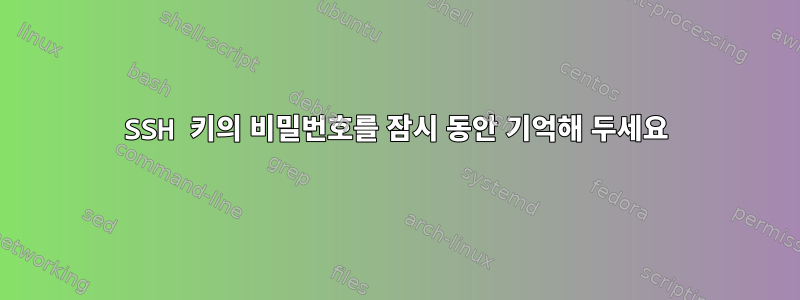 SSH 키의 비밀번호를 잠시 동안 기억해 두세요