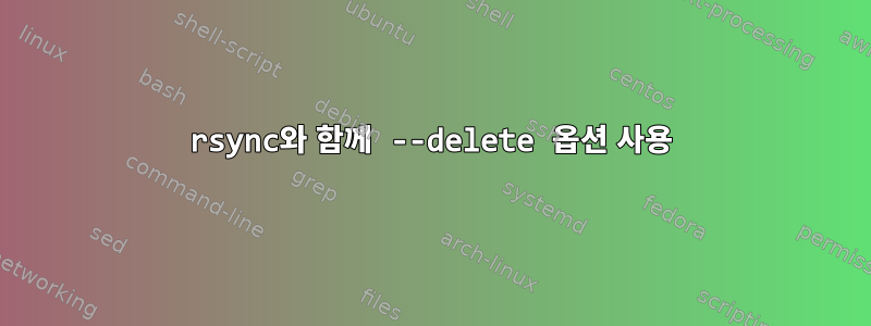 rsync와 함께 --delete 옵션 사용