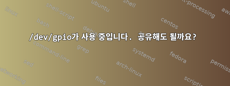 /dev/gpio가 사용 중입니다. 공유해도 될까요?