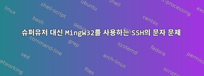 슈퍼유저 대신 MingW32를 사용하는 SSH의 문자 문제