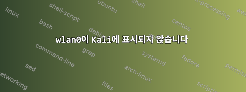 wlan0이 Kali에 표시되지 않습니다