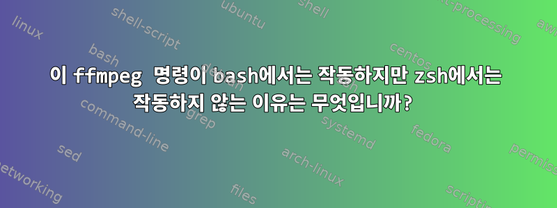 이 ffmpeg 명령이 bash에서는 작동하지만 zsh에서는 작동하지 않는 이유는 무엇입니까?