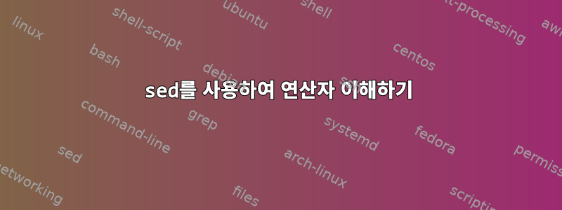 sed를 사용하여 연산자 이해하기