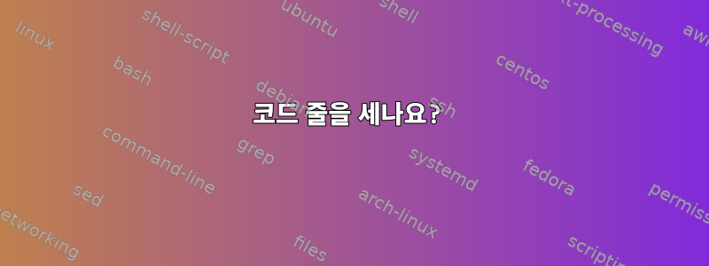 코드 줄을 세나요?