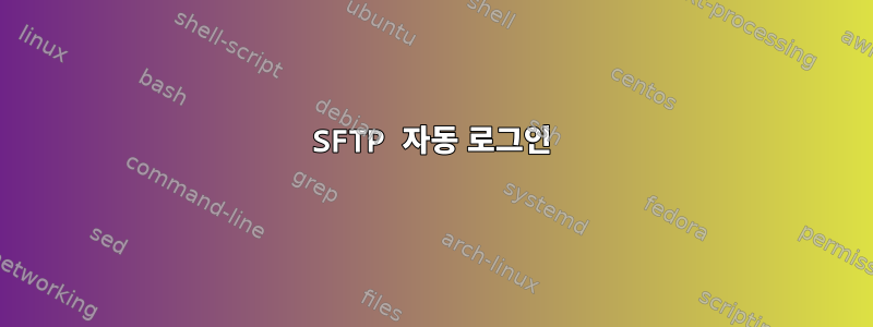 SFTP 자동 로그인