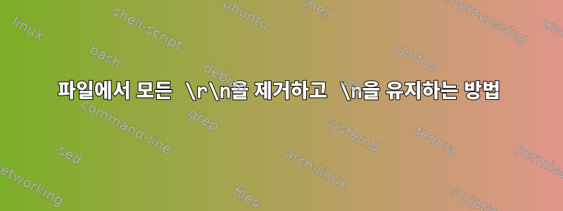 파일에서 모든 \r\n을 제거하고 \n을 유지하는 방법