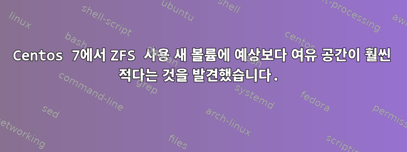 Centos 7에서 ZFS 사용 새 볼륨에 예상보다 여유 공간이 훨씬 적다는 것을 발견했습니다.