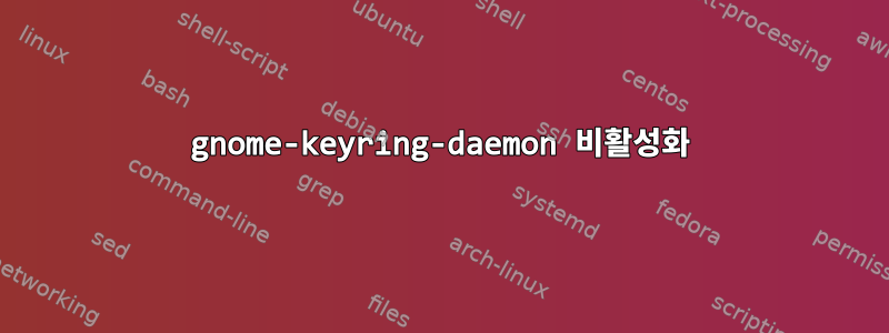 gnome-keyring-daemon 비활성화