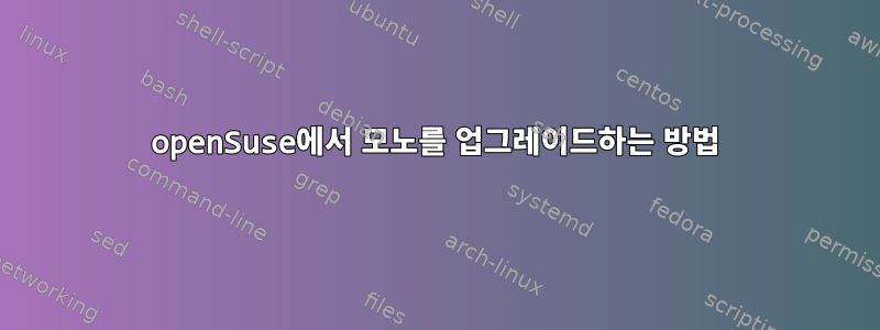 openSuse에서 모노를 업그레이드하는 방법