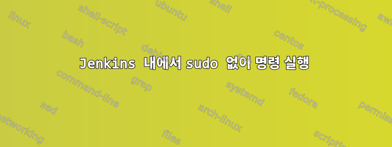 Jenkins 내에서 sudo 없이 명령 실행