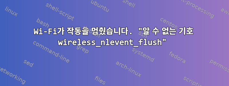 Wi-Fi가 작동을 멈췄습니다. "알 수 없는 기호 wireless_nlevent_flush"