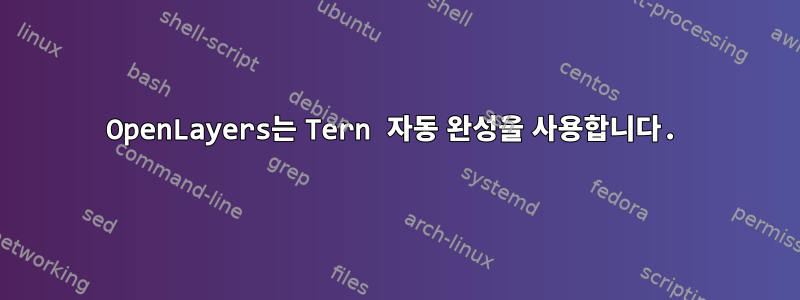 OpenLayers는 Tern 자동 완성을 사용합니다.