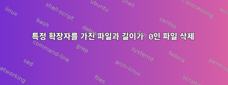 특정 확장자를 가진 파일과 길이가 0인 파일 삭제