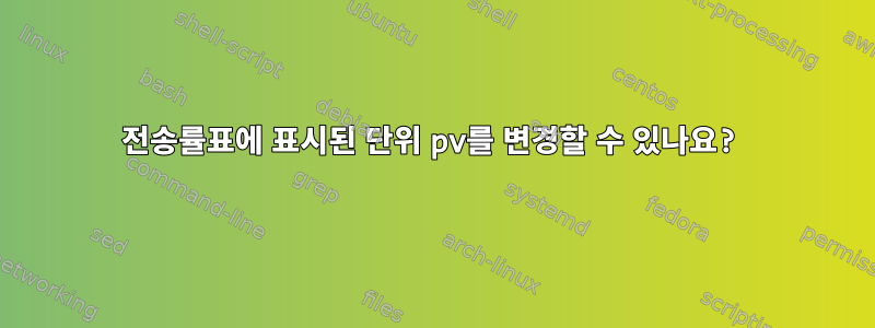 전송률표에 표시된 단위 pv를 변경할 수 있나요?