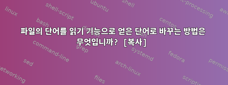 파일의 단어를 읽기 기능으로 얻은 단어로 바꾸는 방법은 무엇입니까? [복사]