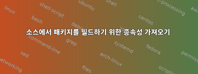 소스에서 패키지를 빌드하기 위한 종속성 가져오기