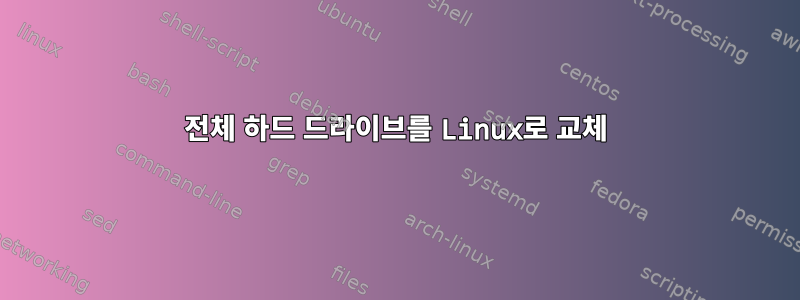 전체 하드 드라이브를 Linux로 교체