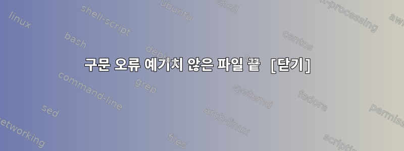 구문 오류 예기치 않은 파일 끝 [닫기]