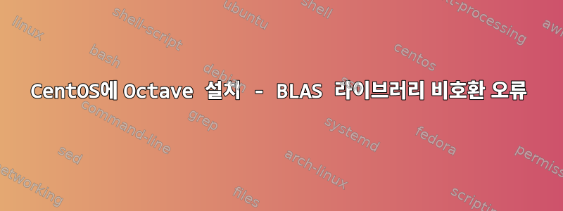 CentOS에 Octave 설치 - BLAS 라이브러리 비호환 오류